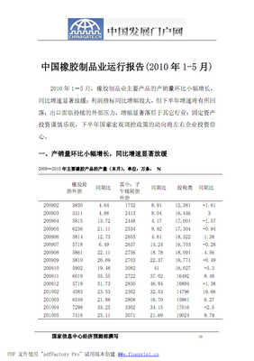 中國(guó)橡膠制品業(yè)運(yùn)行報(bào)告( 年- 月).pdf